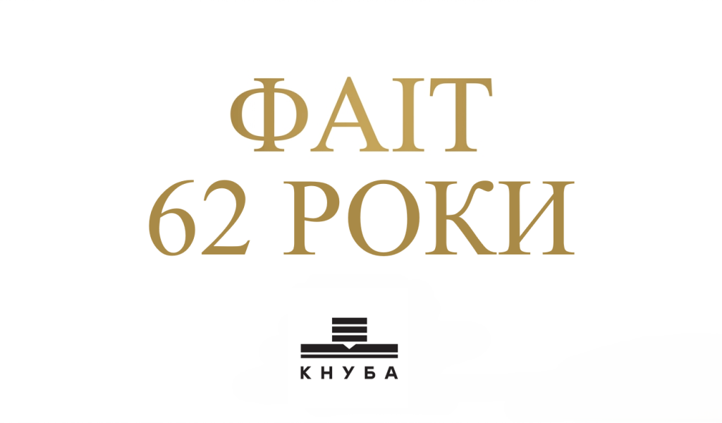 Привіт фаіт 62